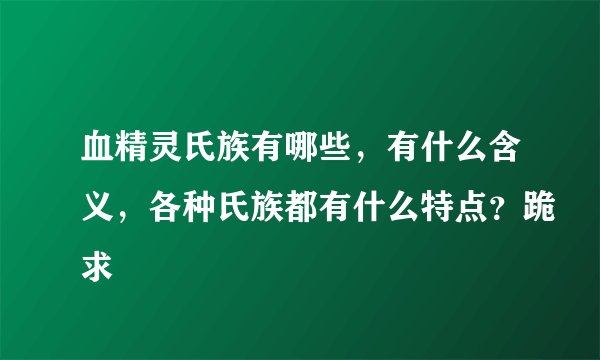 血精灵氏族有哪些,有什么含义,各种氏族都有什么特点?跪求