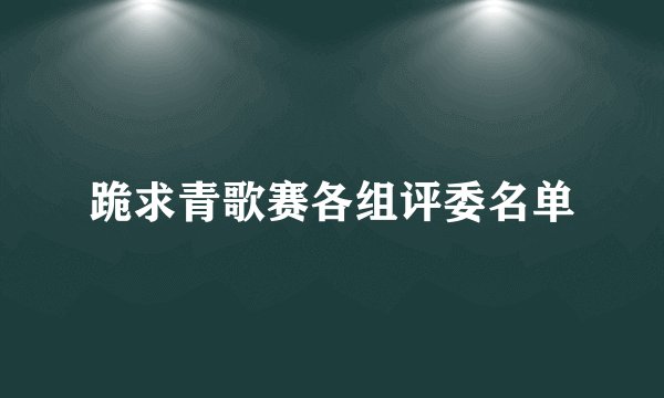 跪求青歌赛各组评委名单