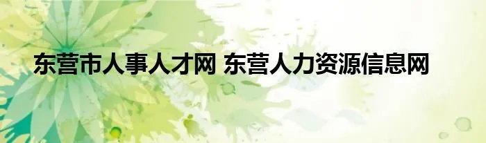 东营市人事人才网 东营人力资源信息网