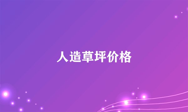 人造草坪价格