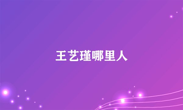 王艺瑾哪里人