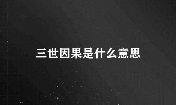 三世因果是什么意思