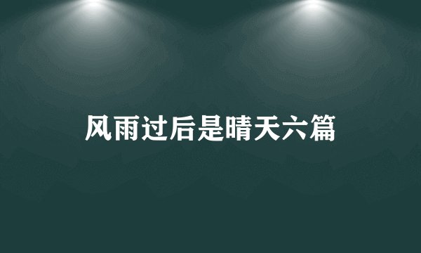 风雨过后是晴天六篇