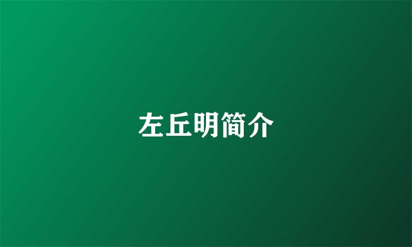 左丘明简介