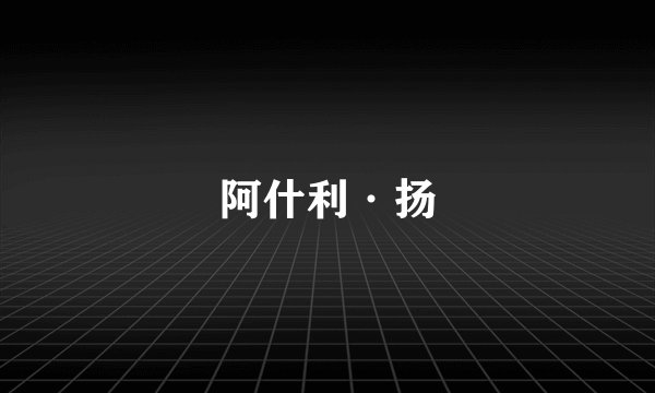 阿什利·扬