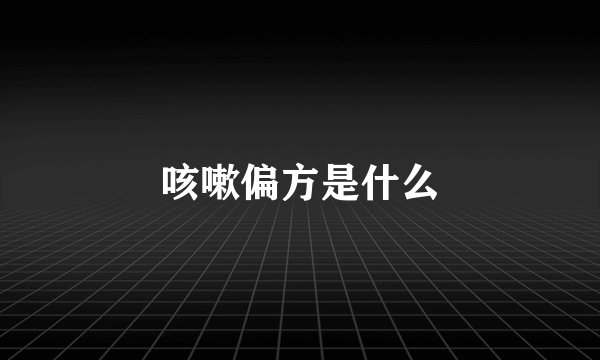 咳嗽偏方是什么