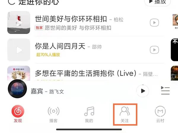 网易云怎么看在线状态