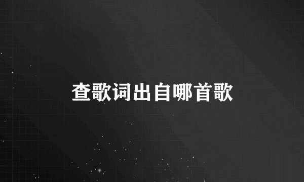 查歌词出自哪首歌