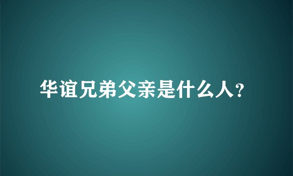 华谊兄弟父亲是什么人？
