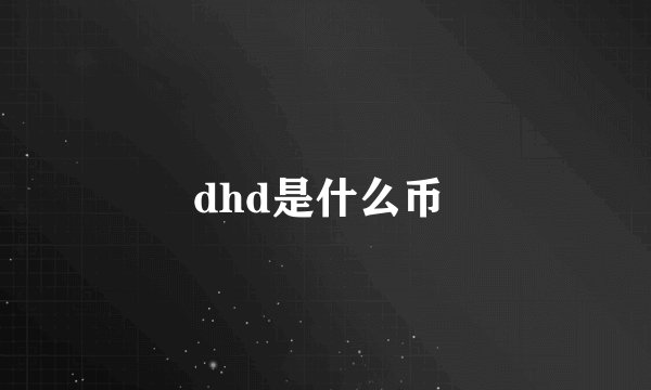 dhd是什么币 