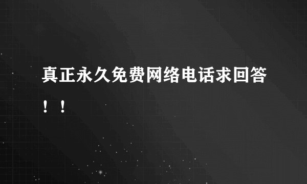 真正永久免费网络电话求回答！！