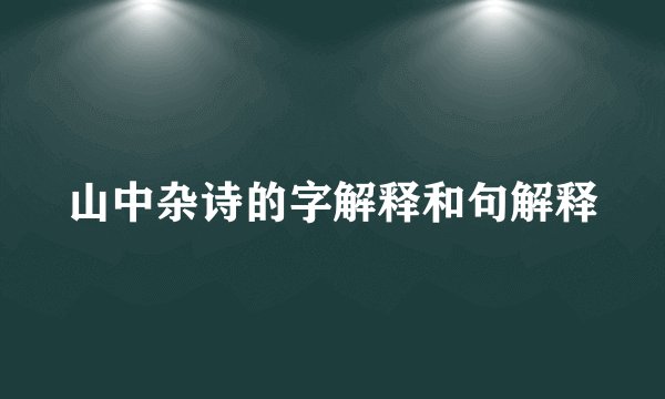 山中杂诗的字解释和句解释
