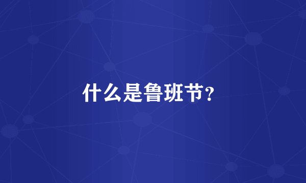 什么是鲁班节?