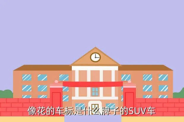 华泰汽车suv，像花的车标是什么牌子的SUV车