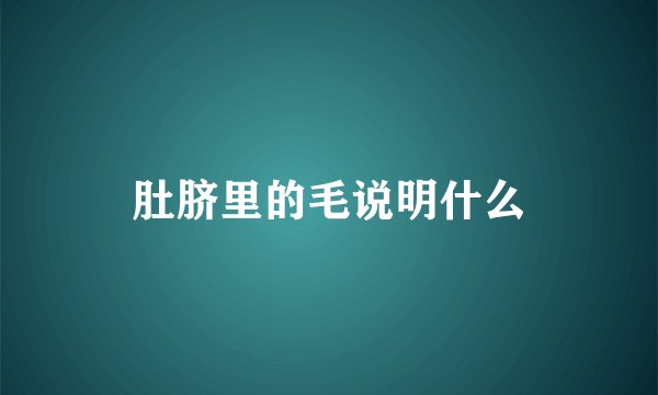 肚脐里的毛说明什么