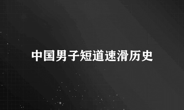 中国男子短道速滑历史