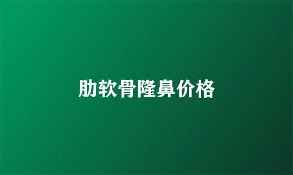 肋软骨隆鼻价格
