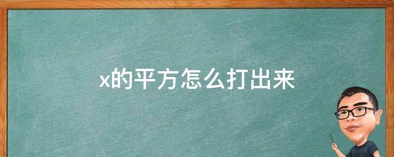 x的平方怎么打出来