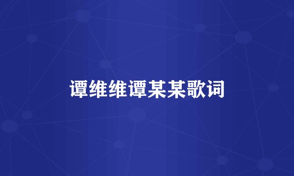 谭维维谭某某歌词