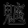 魑