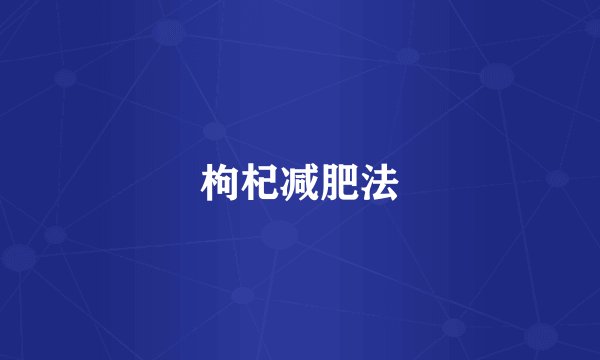 枸杞减肥法