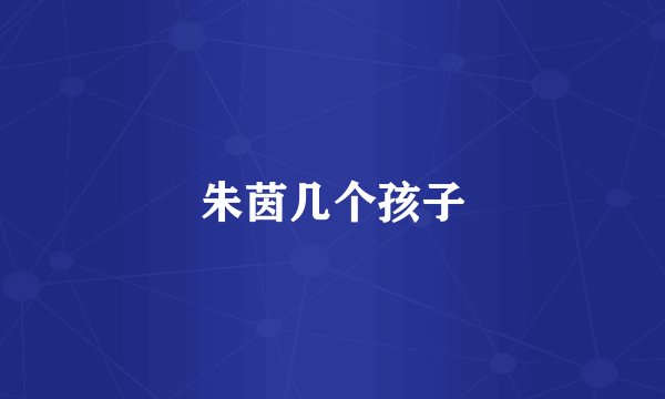 朱茵几个孩子