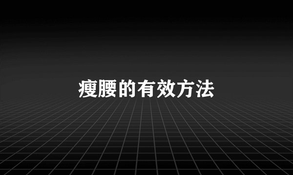 瘦腰的有效方法