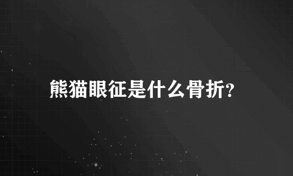 熊猫眼征是什么骨折？