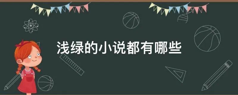 浅绿的小说都有哪些