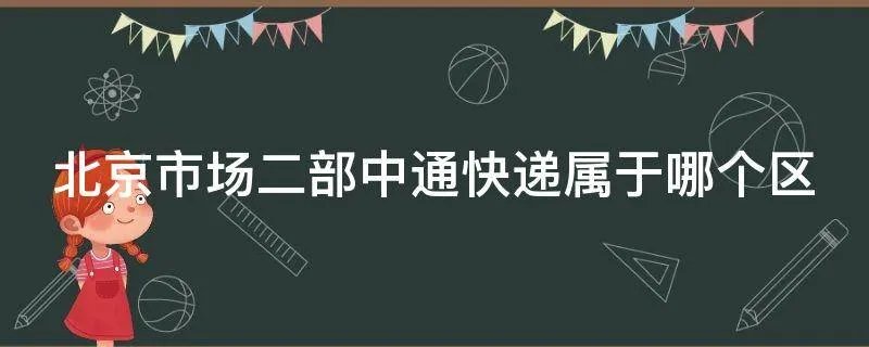 北京市场二部中通快递属于哪个区