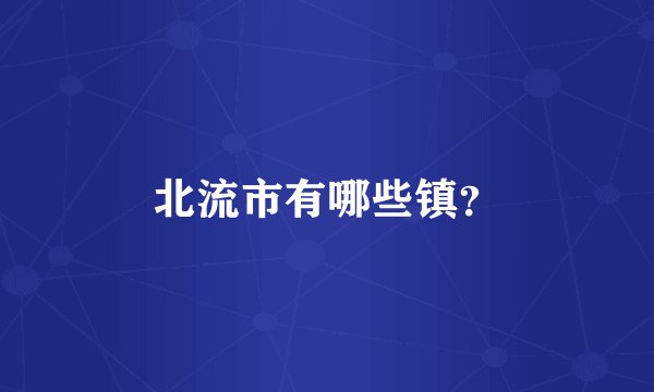 北流市有哪些镇？