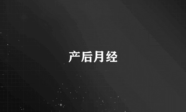 产后月经
