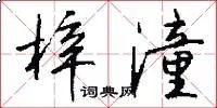 梓潼