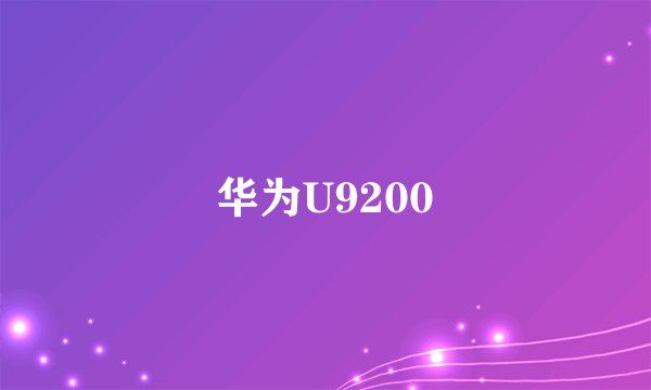 华为U9200