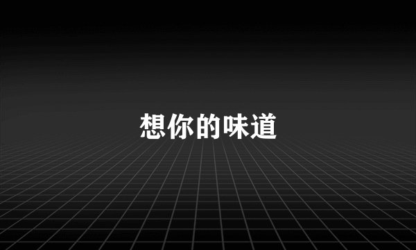 想你的味道