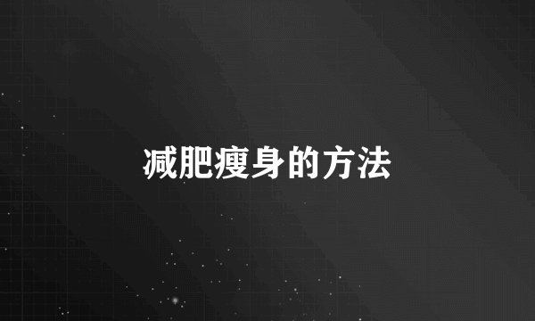 减肥瘦身的方法
