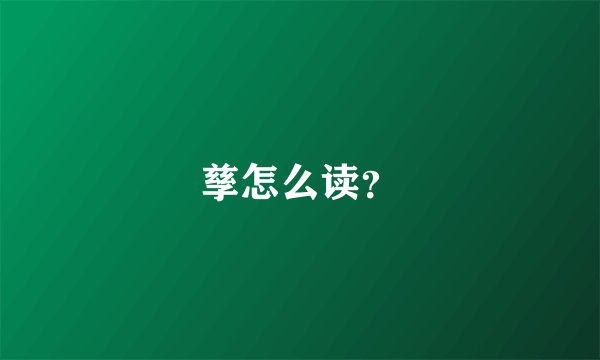 孳怎么读？