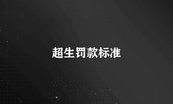 超生罚款标准