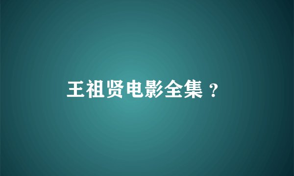 王祖贤电影全集 ？