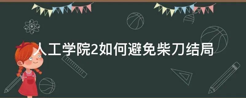 人工学院2如何避免柴刀结局