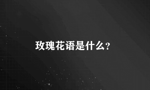 玫瑰花语是什么？