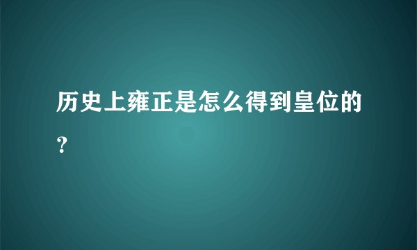 历史上雍正是怎么得到皇位的?