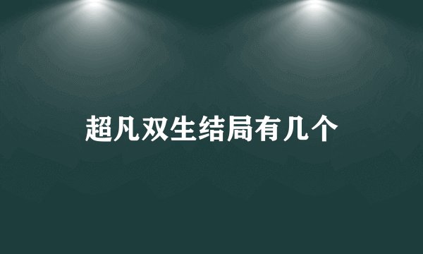 超凡双生结局有几个