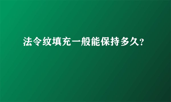 法令纹填充一般能保持多久？