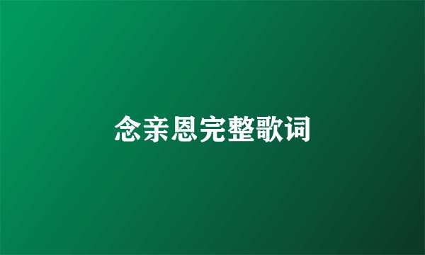 念亲恩完整歌词