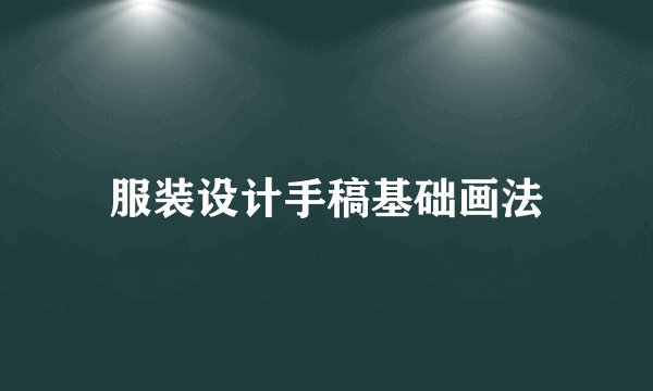 服装设计手稿基础画法