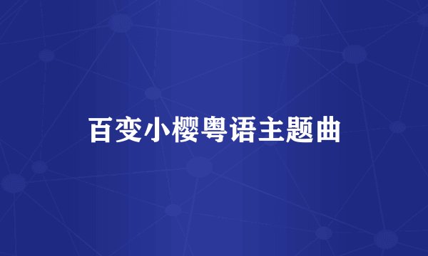 百变小樱粤语主题曲