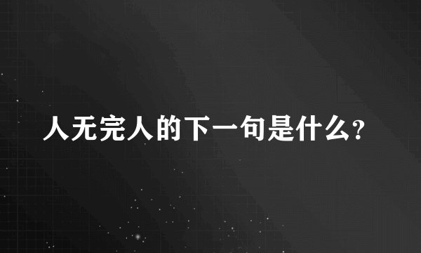 人无完人的下一句是什么？