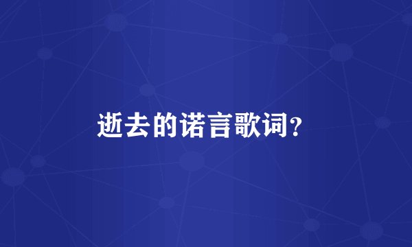 逝去的诺言歌词？