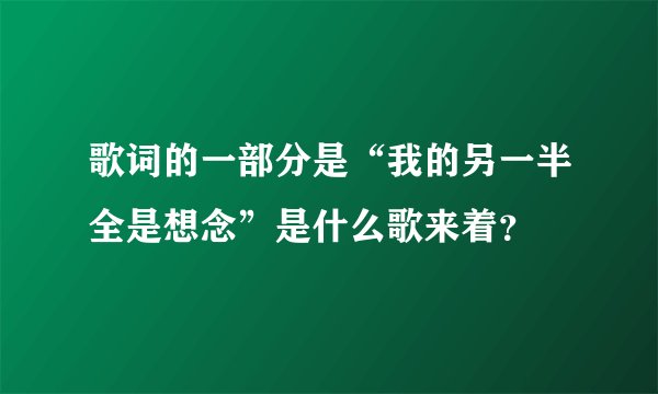 歌词的一部分是“我的另一半全是想念”是什么歌来着?